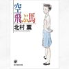 小説家『北村薫』は推理・ドラマ・文学と何でもありの最強作家だった。 アイキャッチ画像