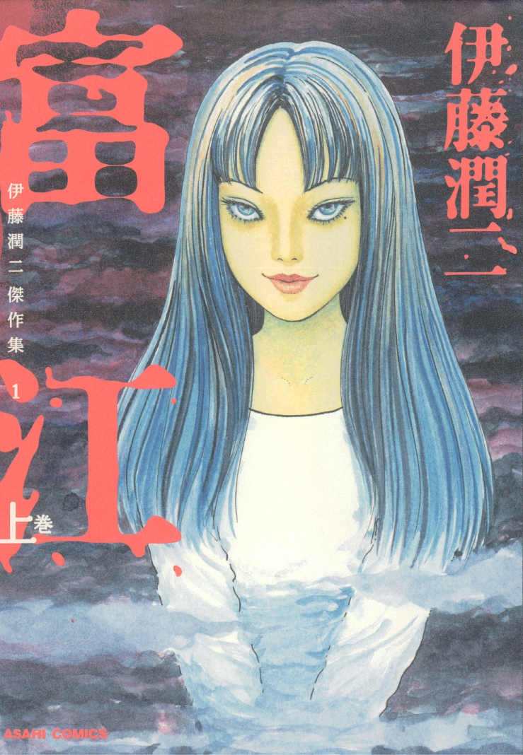 漫画『富江』のアイキャッチ画像