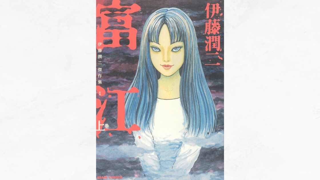 漫画『富江』のアイキャッチ画像