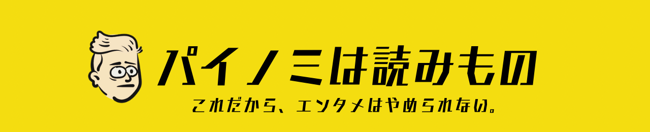 パイノミは読みもの