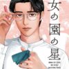 漫画『女の園の星』のアイキャッチ画像