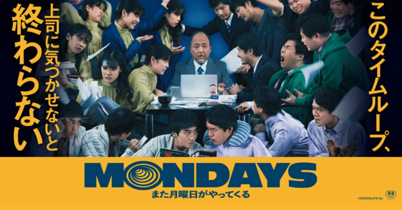 映画『MONDAYS/このタイムループ、上司に気づかせないと終わらない』のアイキャッチ画像