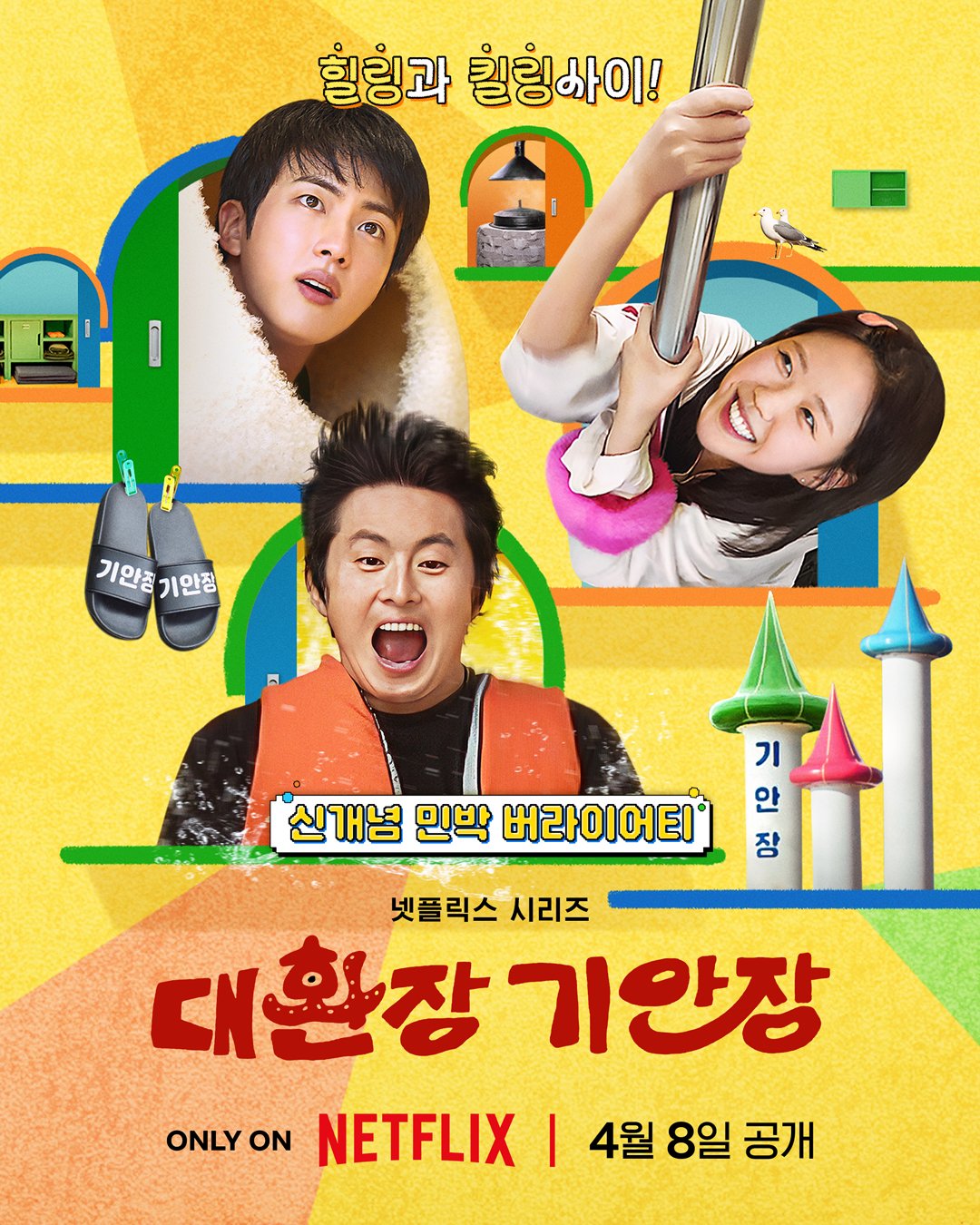 韓国バラエティ番組『キアンの破天荒ゲストハウス』の番組概要