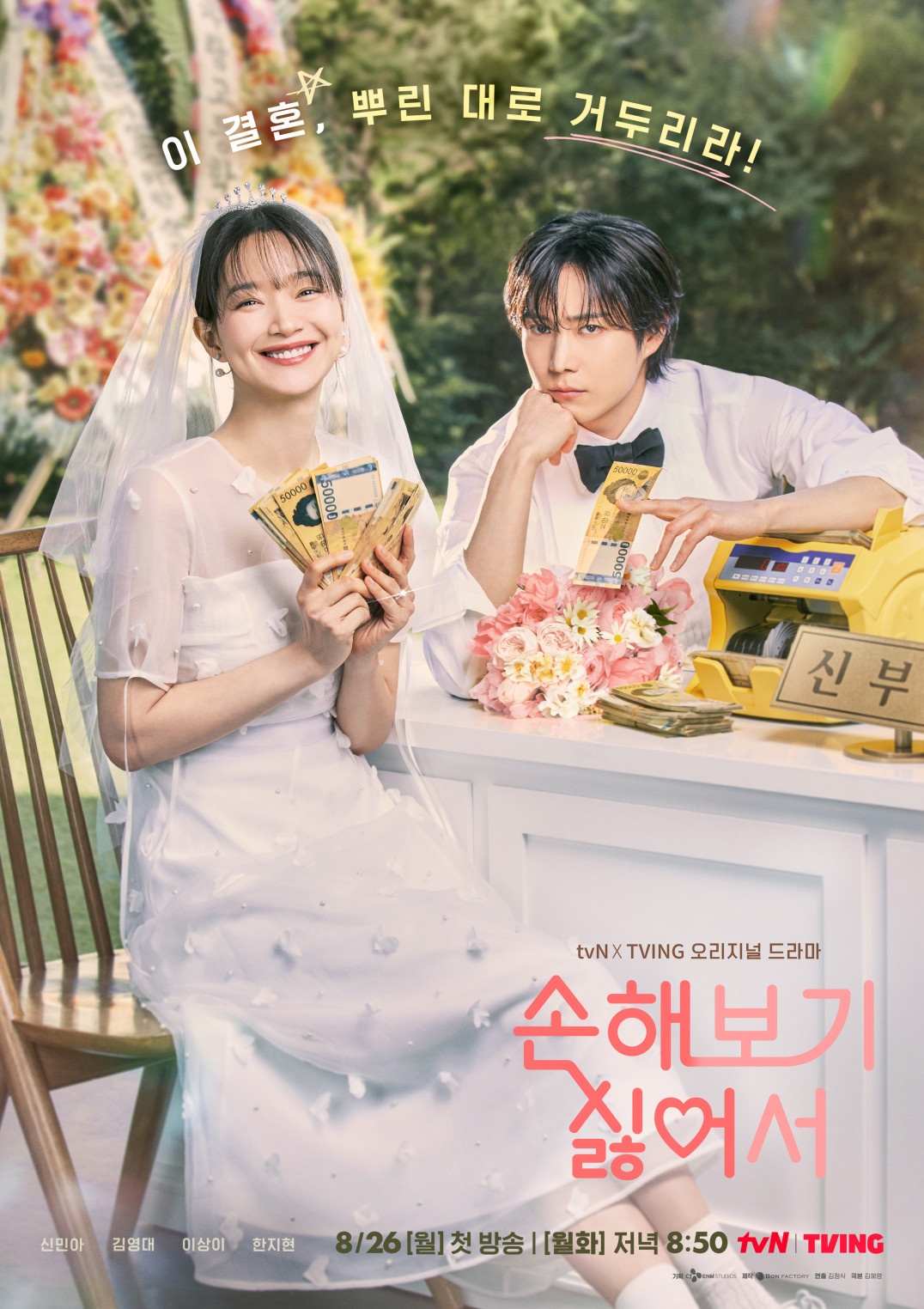 韓国ドラマ『損するのは嫌だから』の作品概要
