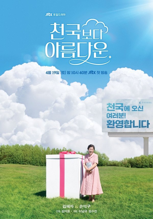 韓国ドラマ『君は天国でも美しい』の作品概要