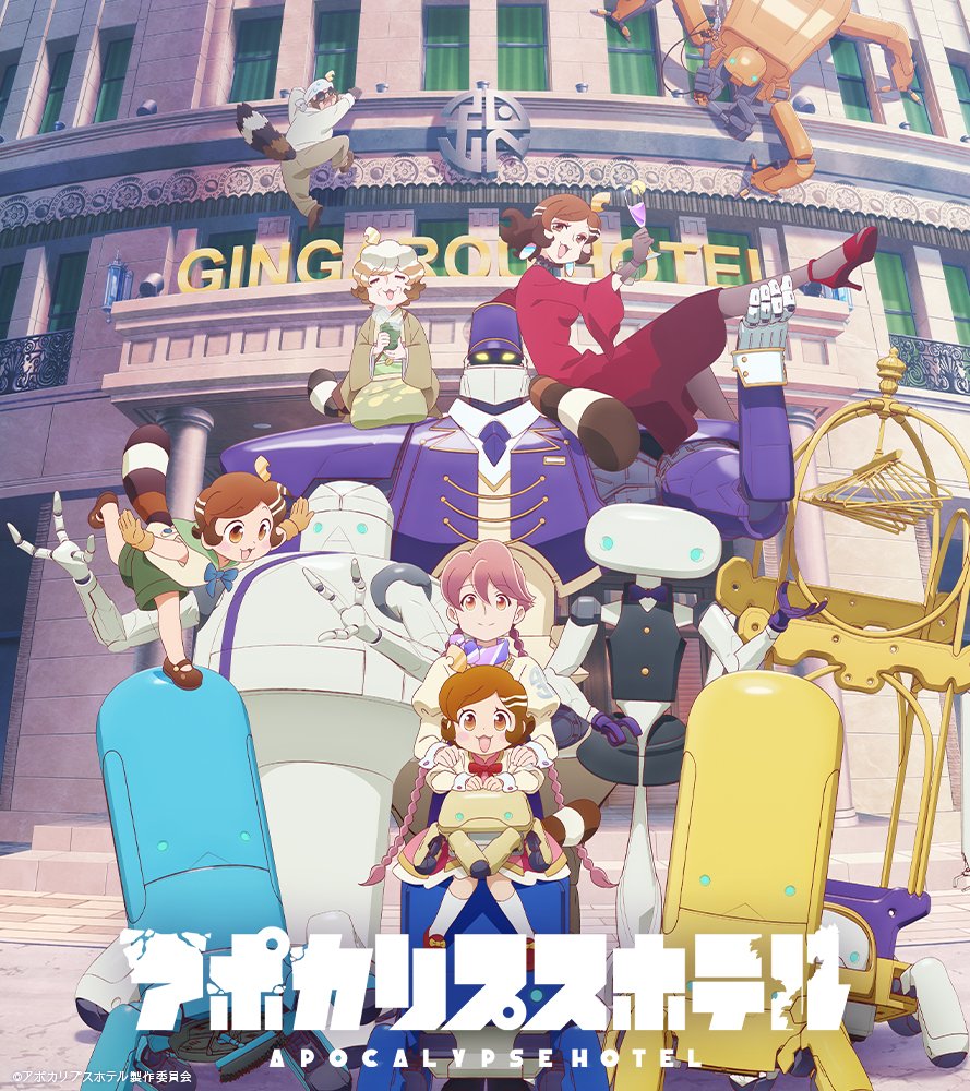 アニメ『アポカリプスホテル』の作品概要