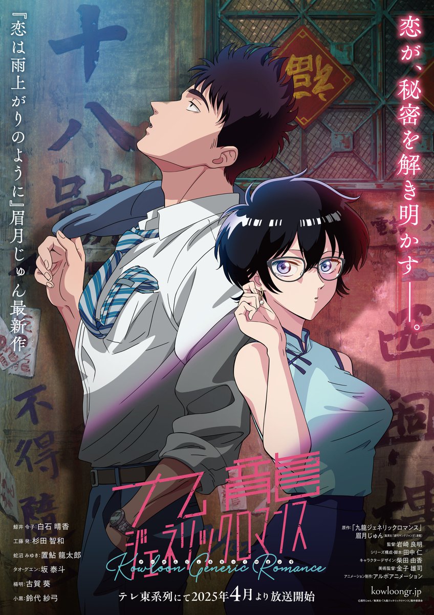 アニメ『九龍ジェネリックロマンス』の作品概要
