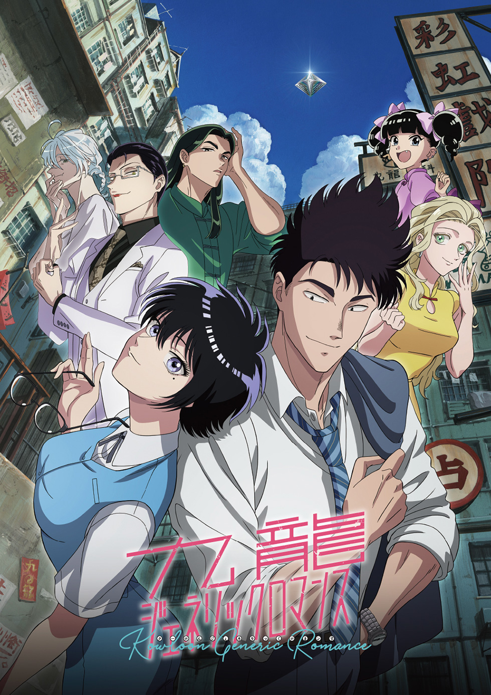 アニメ『九龍ジェネリックロマンス』のキャスト紹介