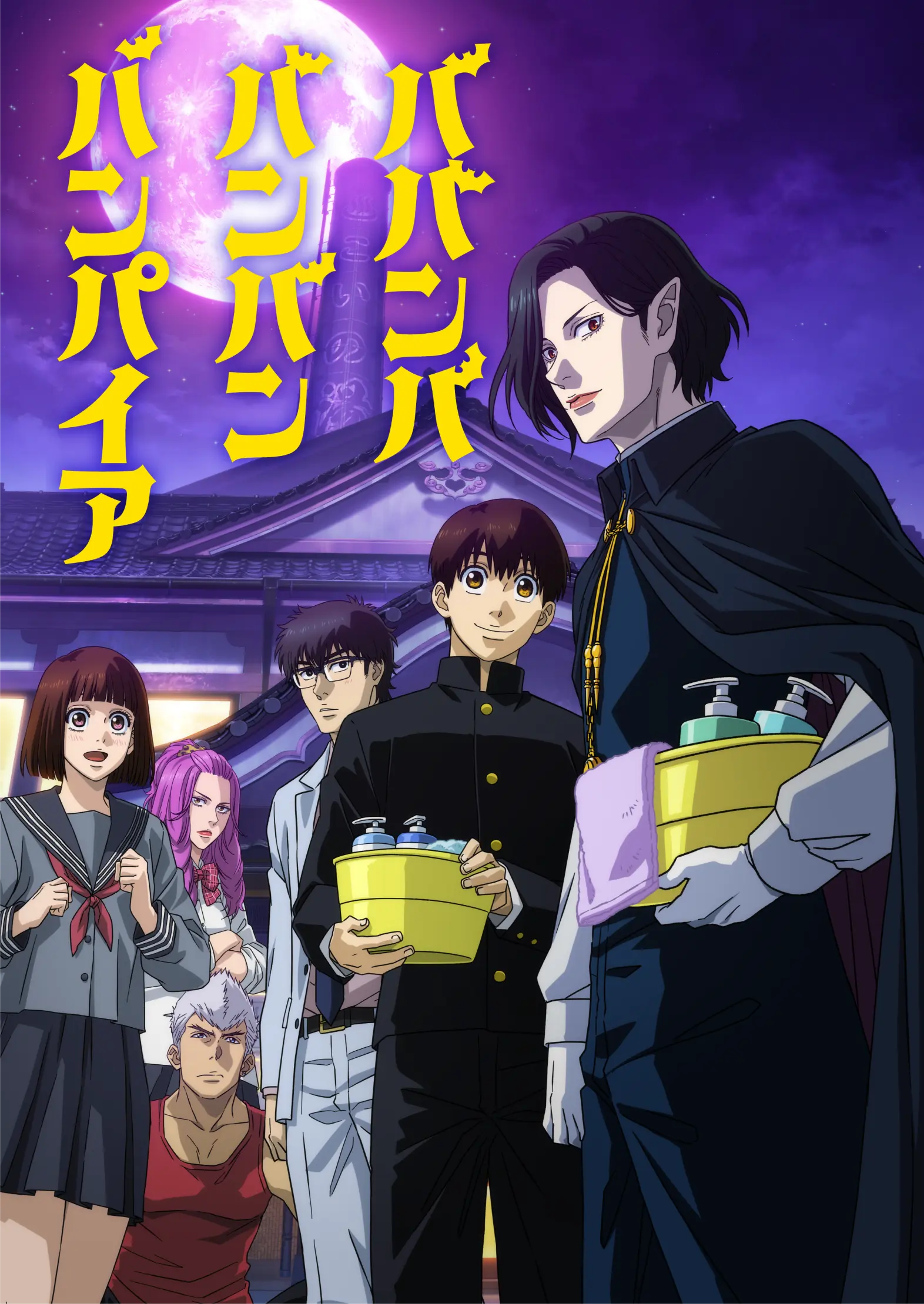 アニメ『ババンババンバンバンパイア』の登場人物