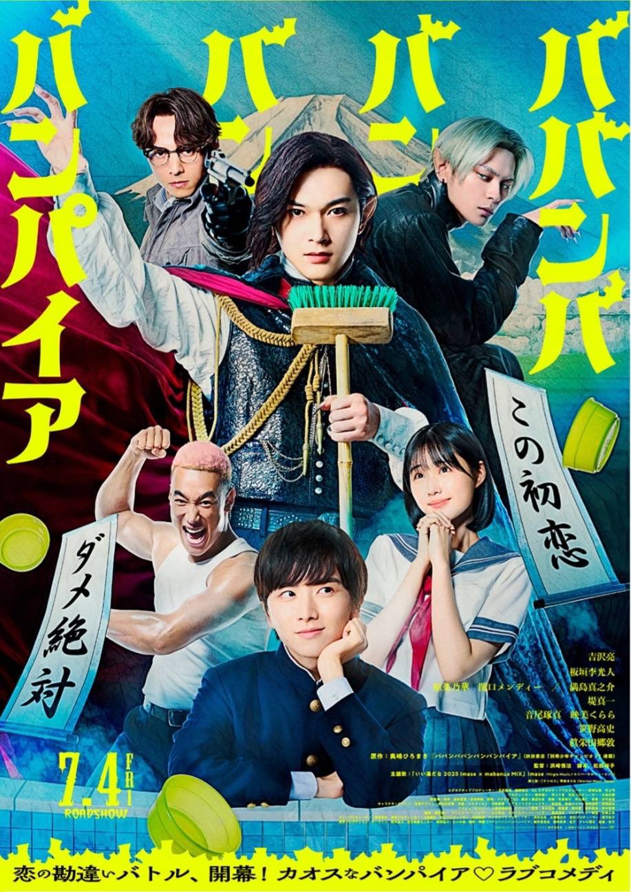 『ババンババンバンバンパイア』実写映画の紹介