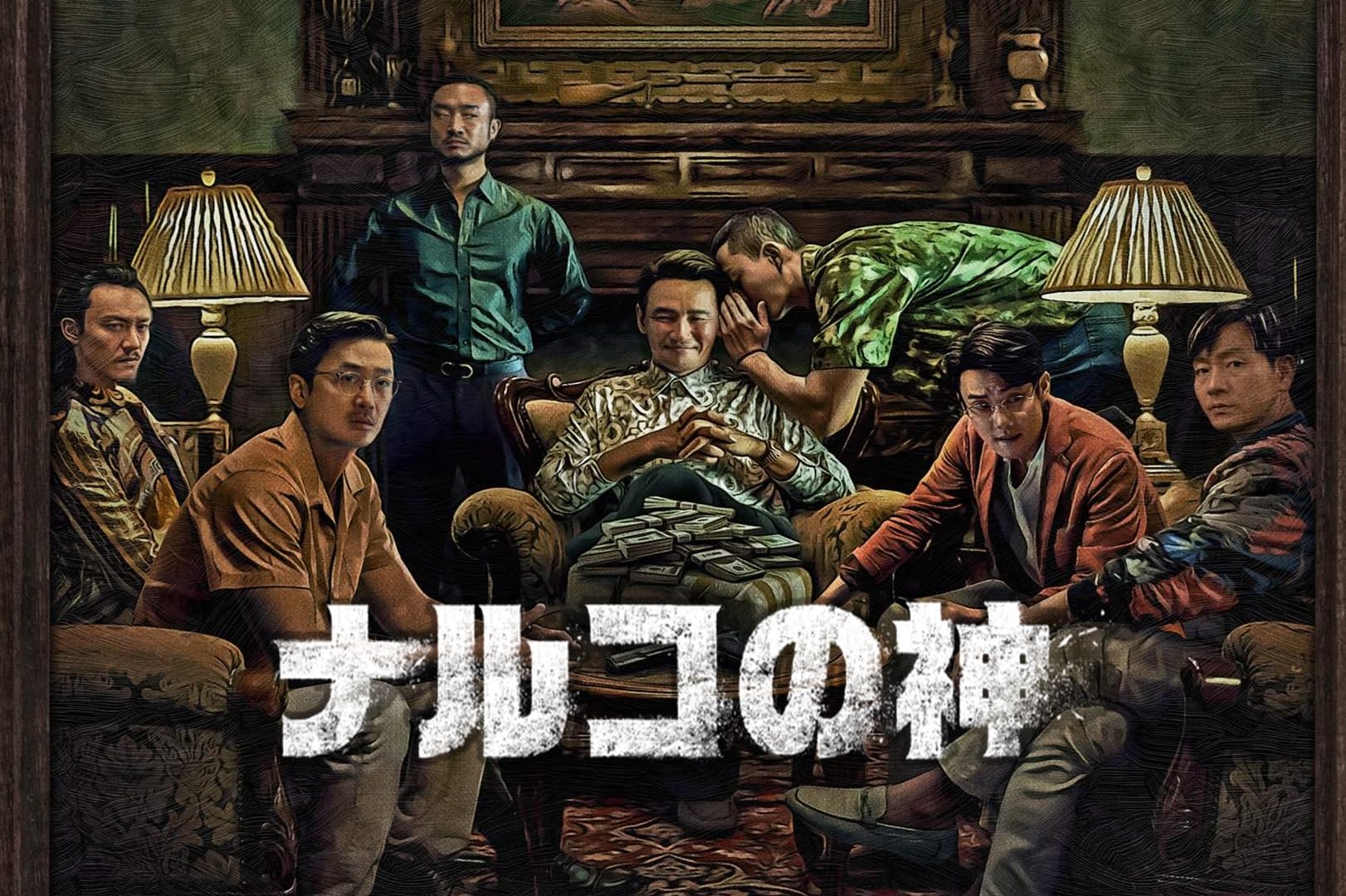 韓国ドラマ『ナルコの神』の紹介画像