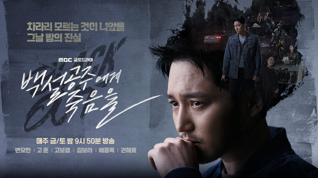 韓国ドラマ『白雪姫には死を』のアイキャッチ画像