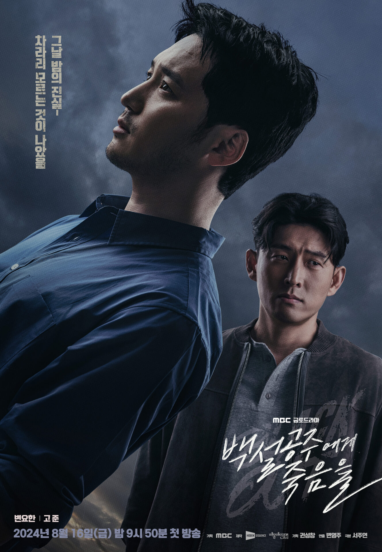 韓国ドラマ『白雪姫には死を』の作品概要