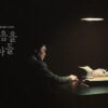 韓国ドラマ『悪の心を読む者たち』のアイキャッチ画像