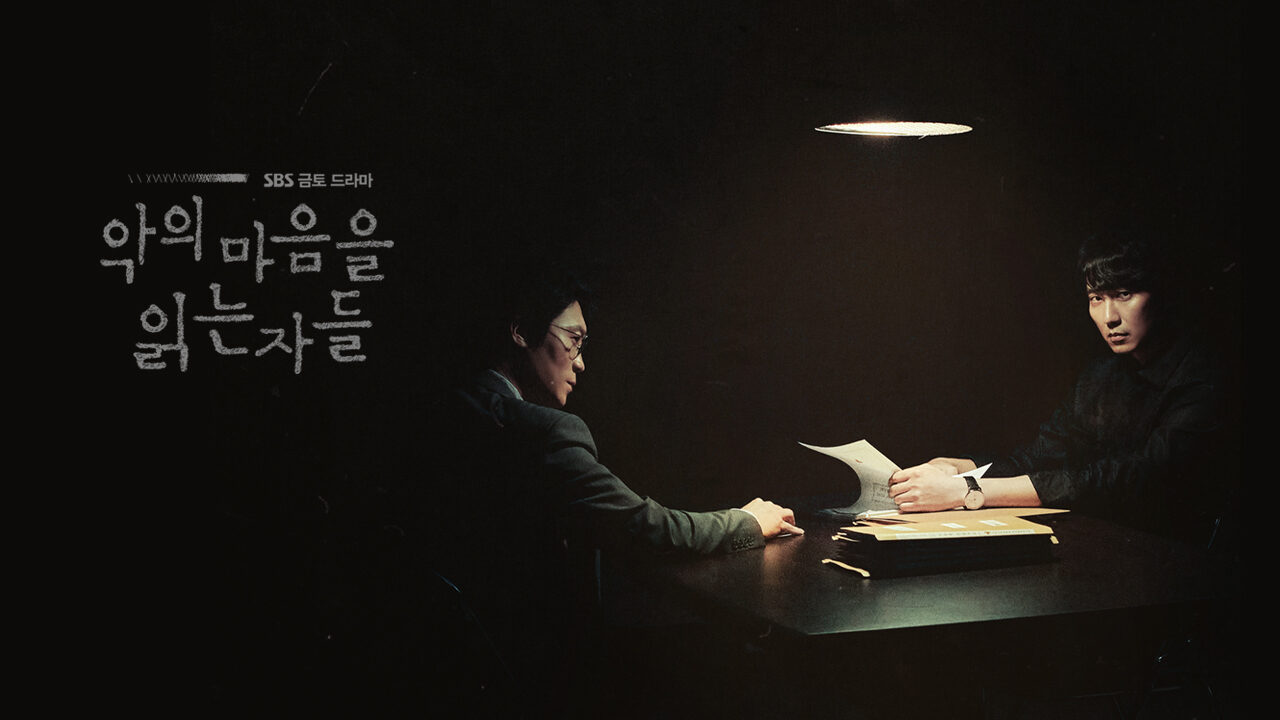韓国ドラマ『悪の心を読む者たち』のアイキャッチ画像