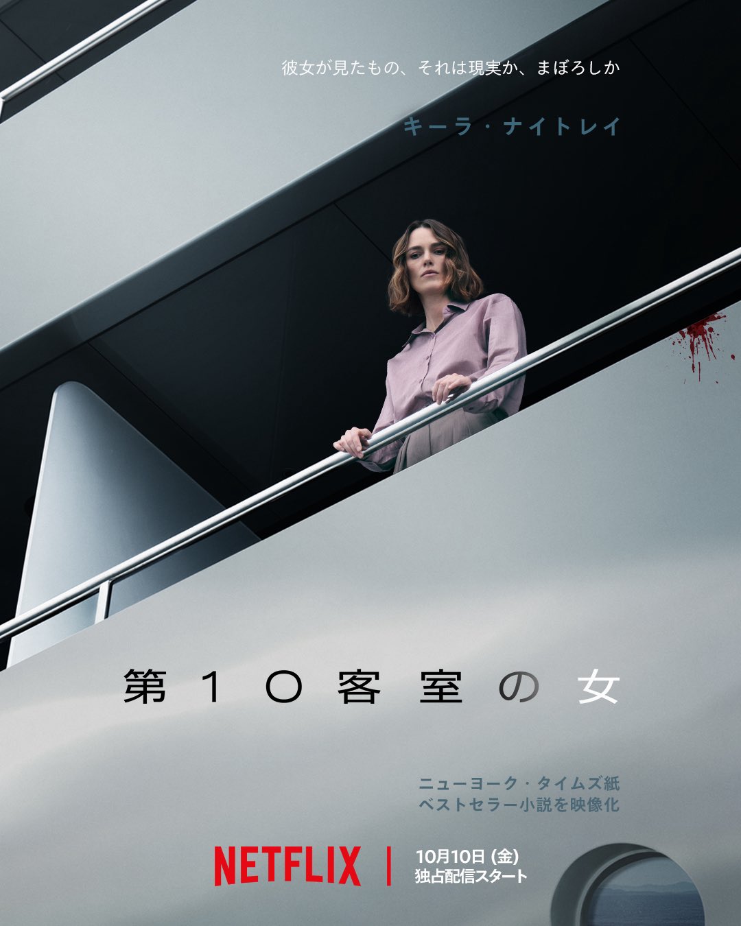 映画『第10客室の女』の作品概要