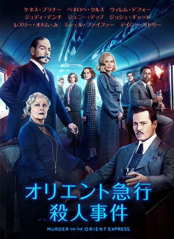 映画『オリエント急行殺人事件』の紹介画像