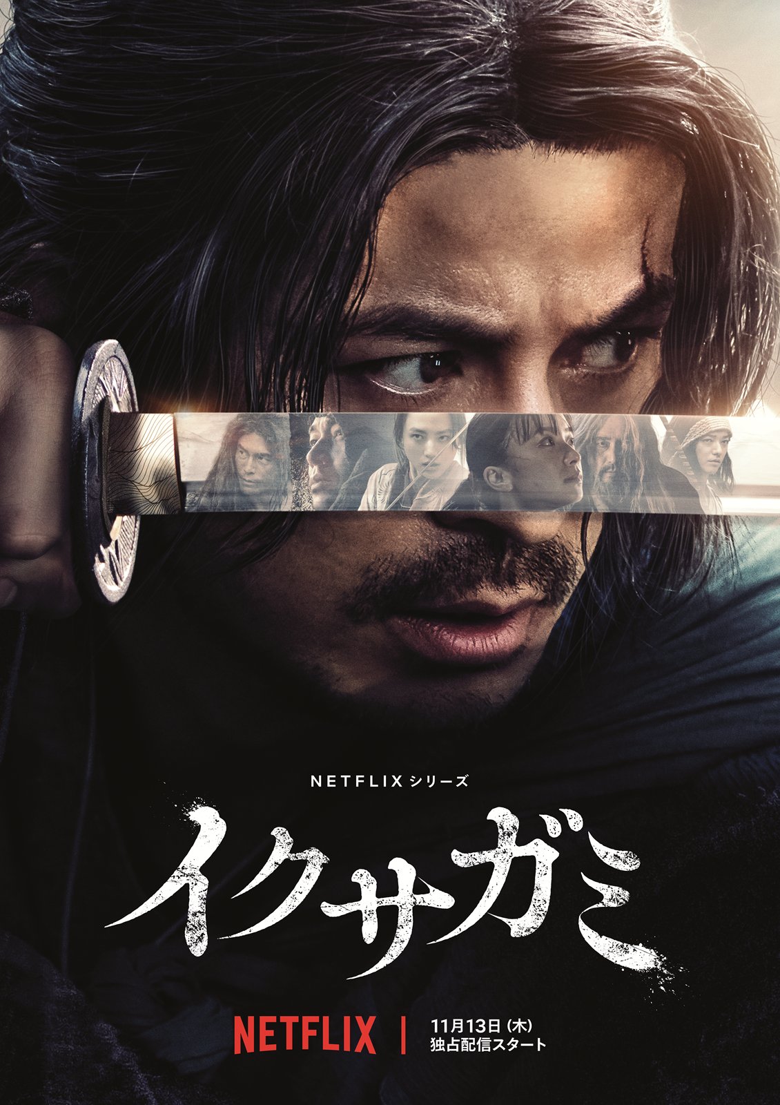 ドラマ『イクサガミ』の作品概要