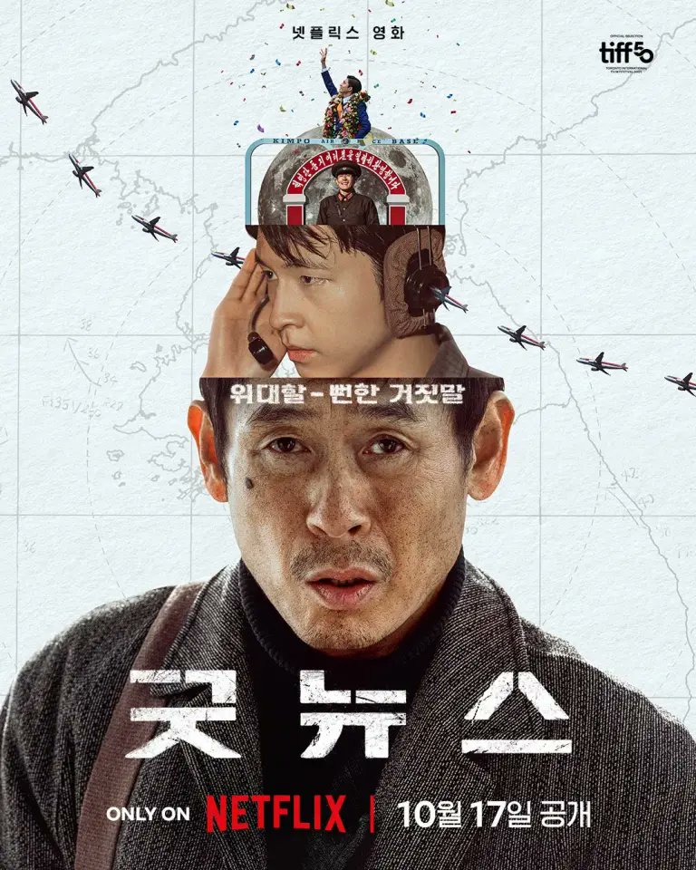 韓国映画『グッドニュース』の作品概要
