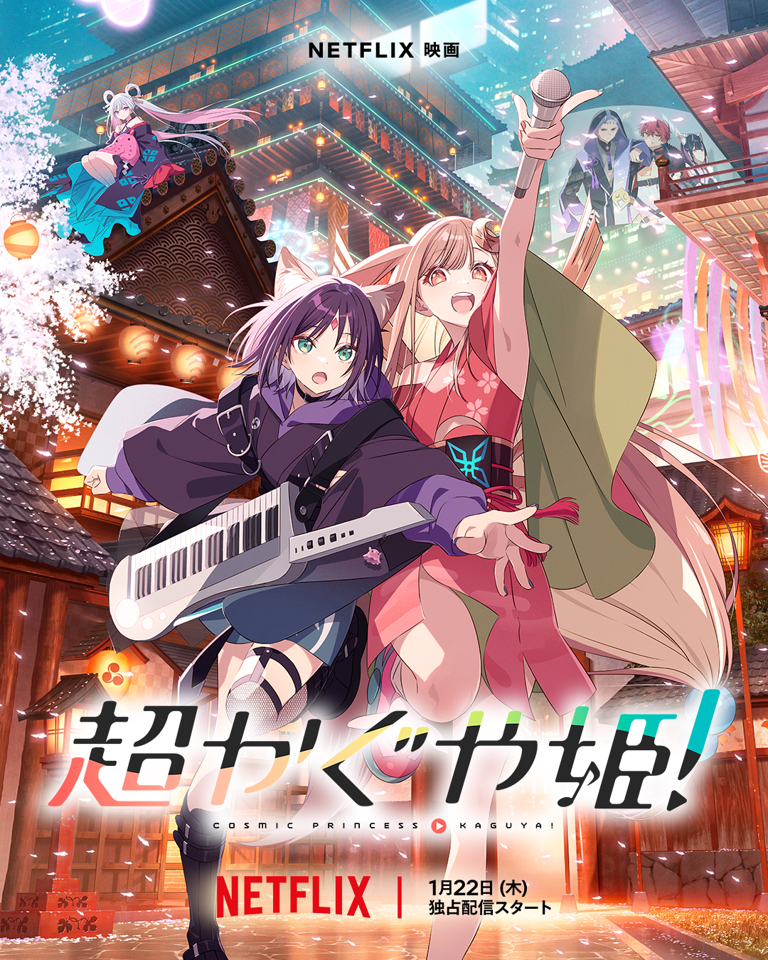 Netflix映画『超かぐや姫！』の作品概要