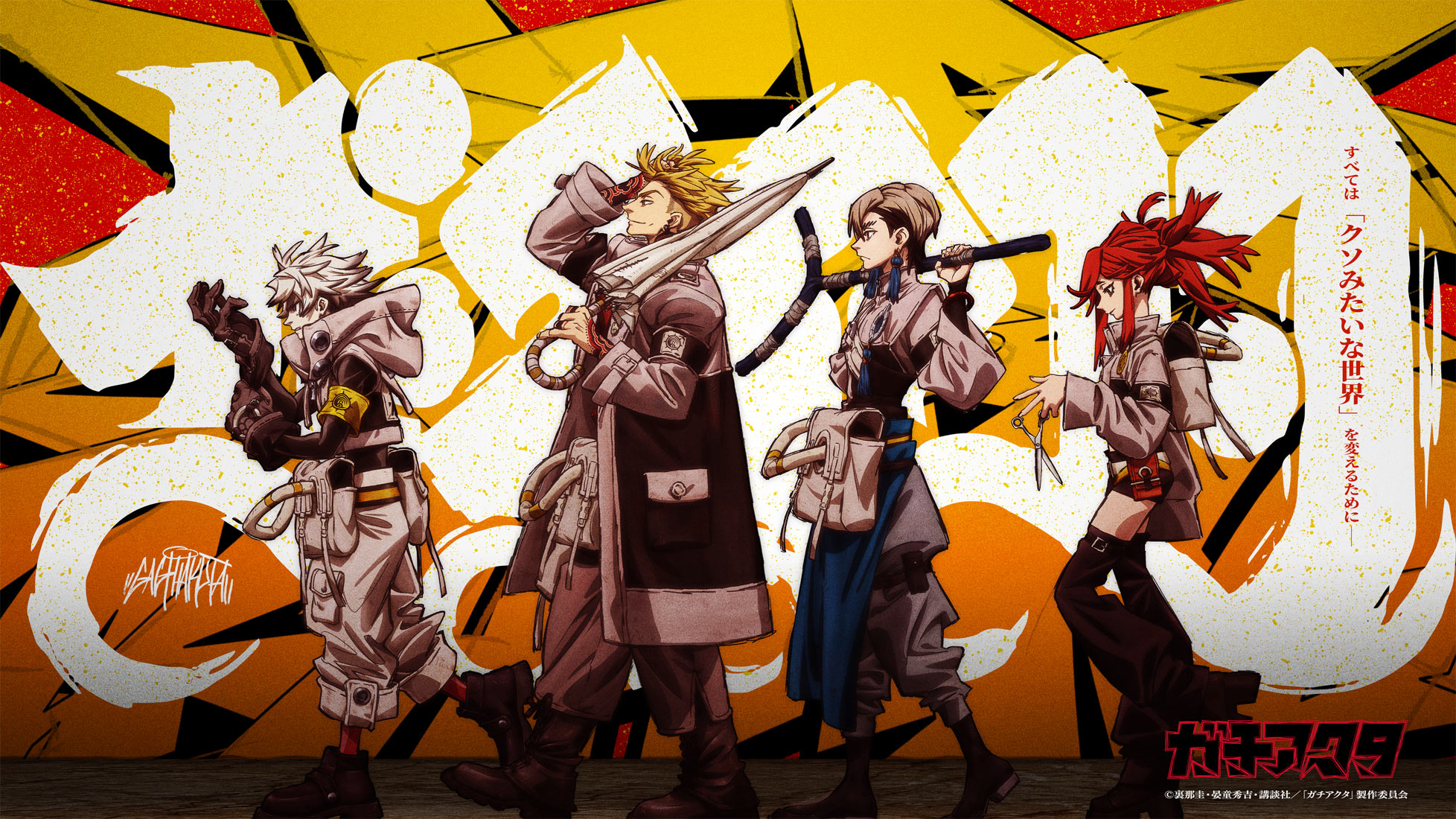 アニメ『ガチアクタ』のアイキャッチ画像