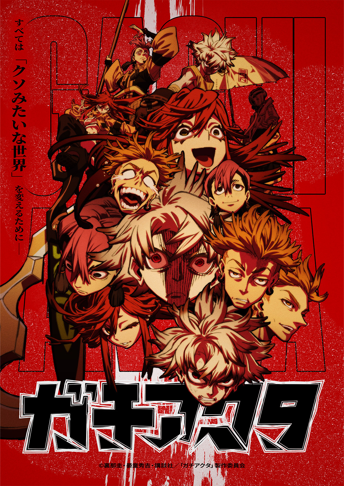 アニメ『ガチアクタ』の作品概要