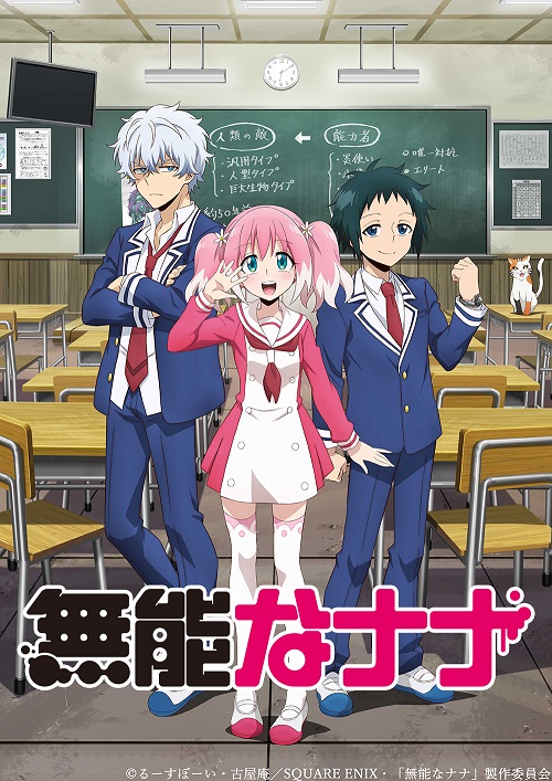 アニメ『無能なナナ』の作品概要