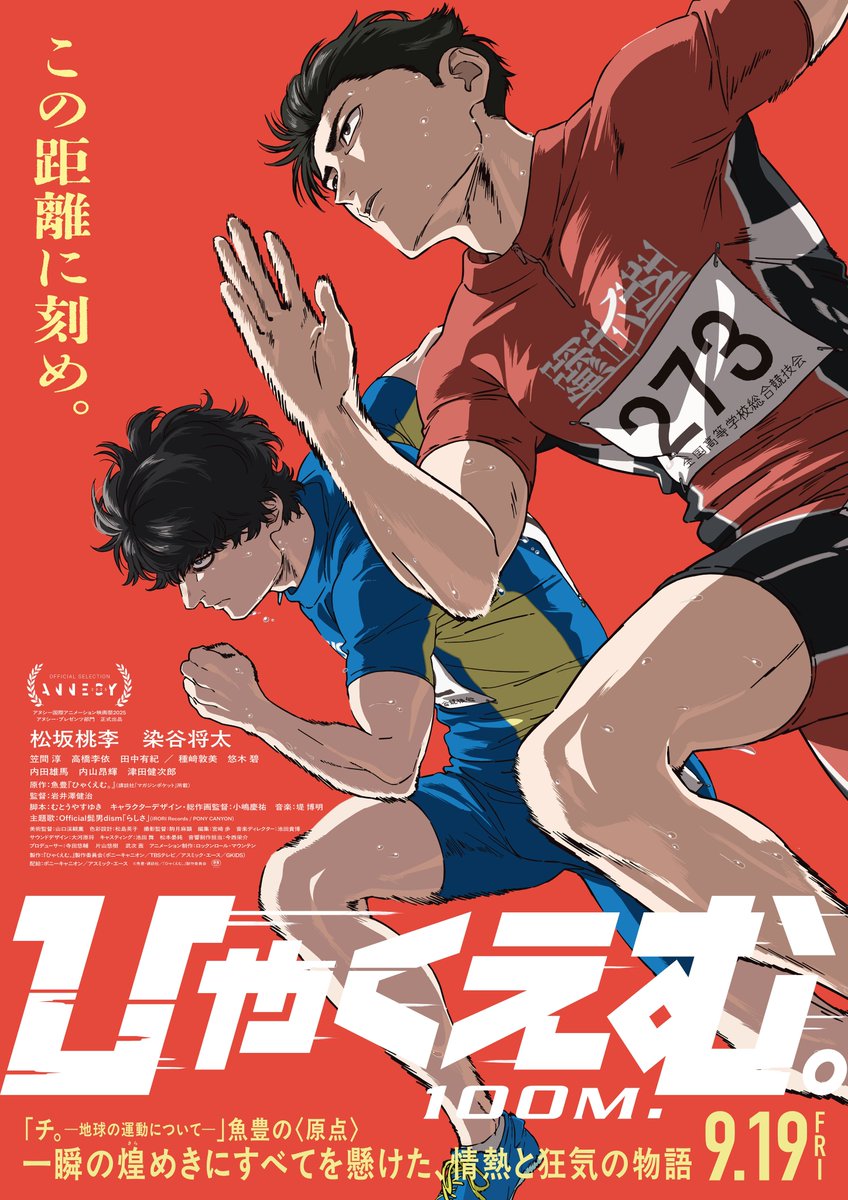 劇場アニメ『ひゃくえむ。』の作品概要