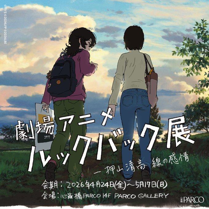 劇場アニメ『ルックバック』の展示情報