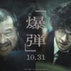 映画『爆弾』のアイキャッチ画像