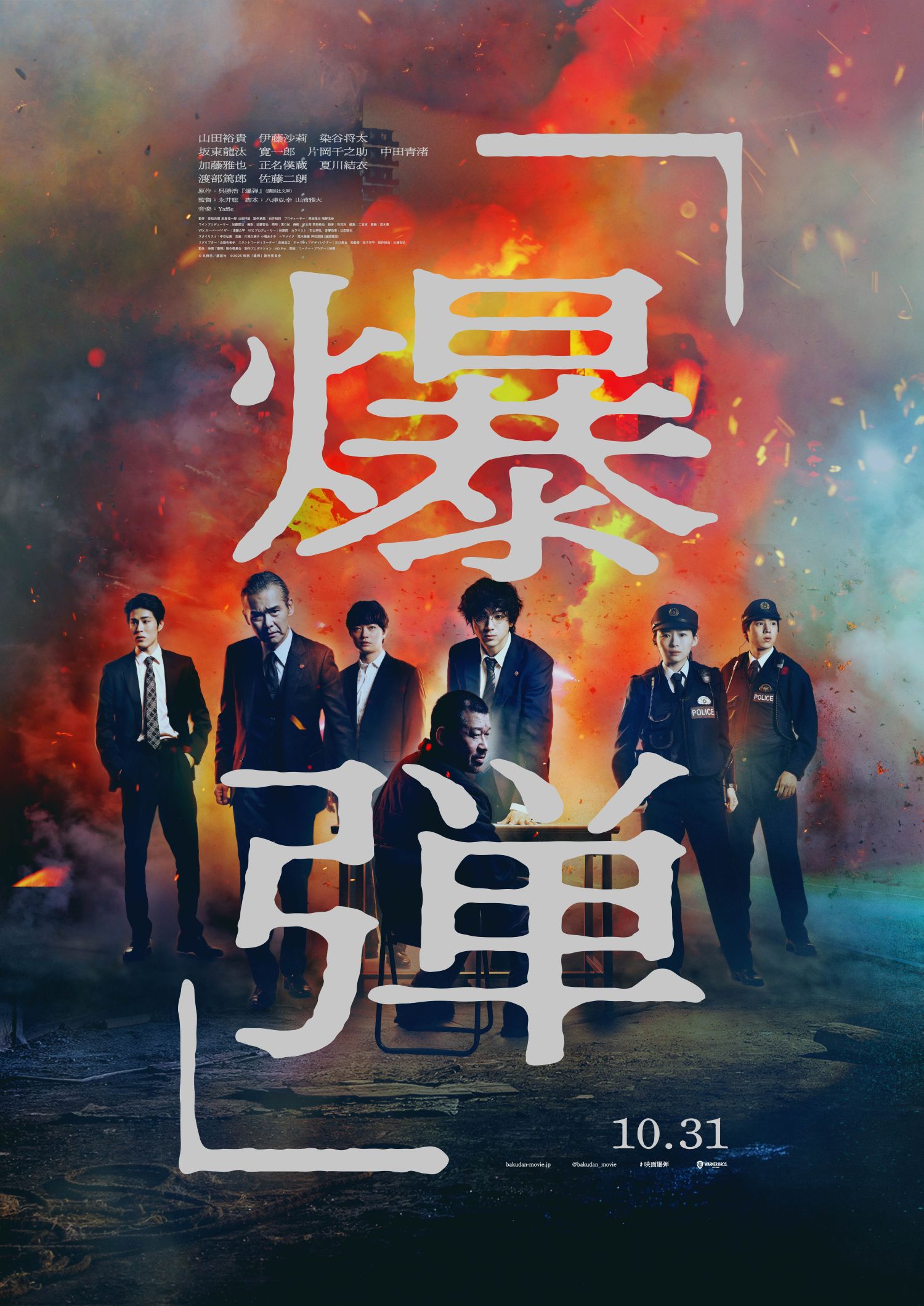 映画『爆弾』の作品概要