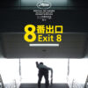 映画『8番出口』のアイキャッチ画像