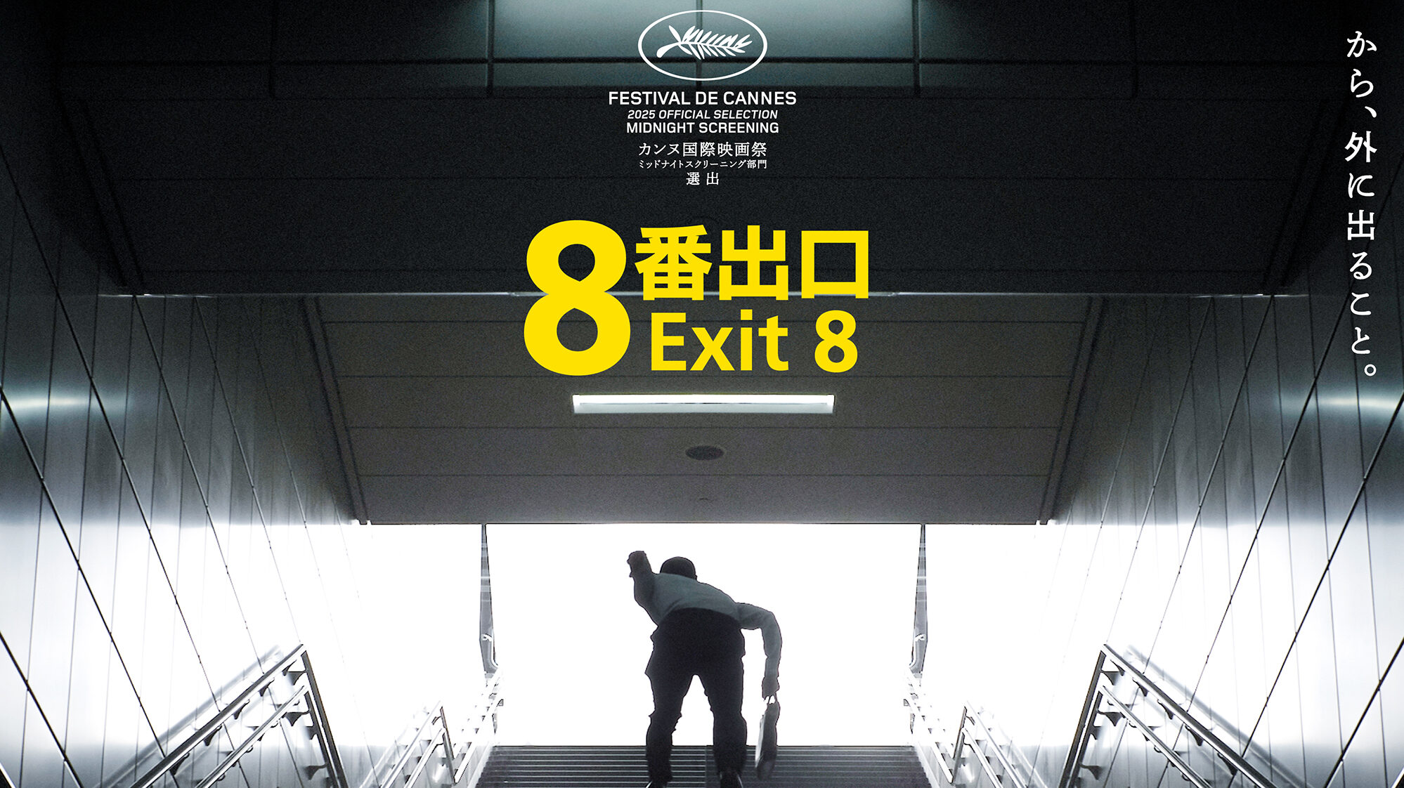映画『8番出口』のアイキャッチ画像
