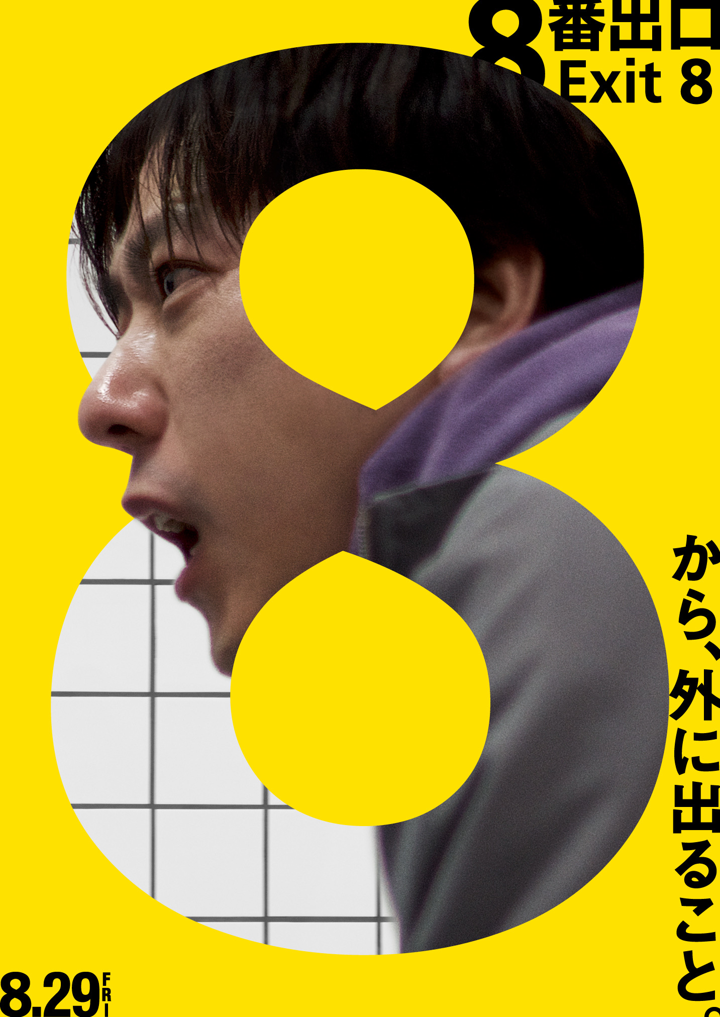 映画『8番出口』の作品概要