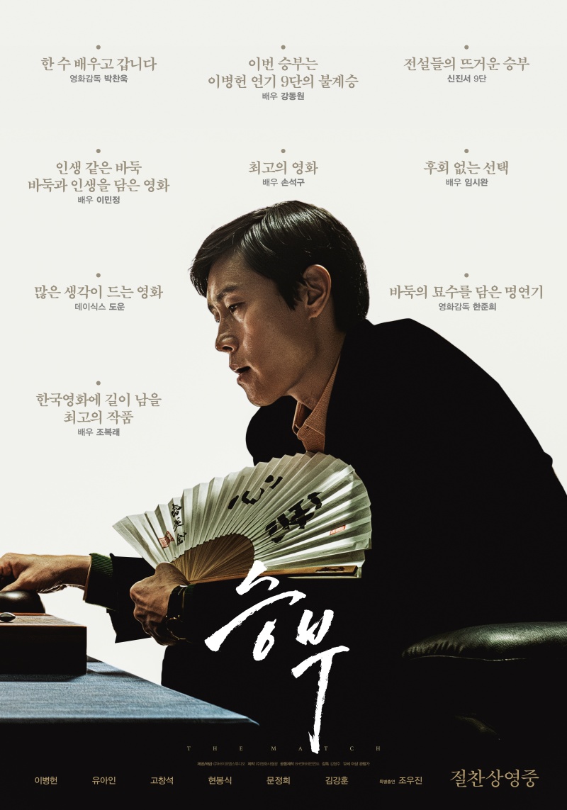 韓国映画『スンブ：二人の棋士』の作品概要