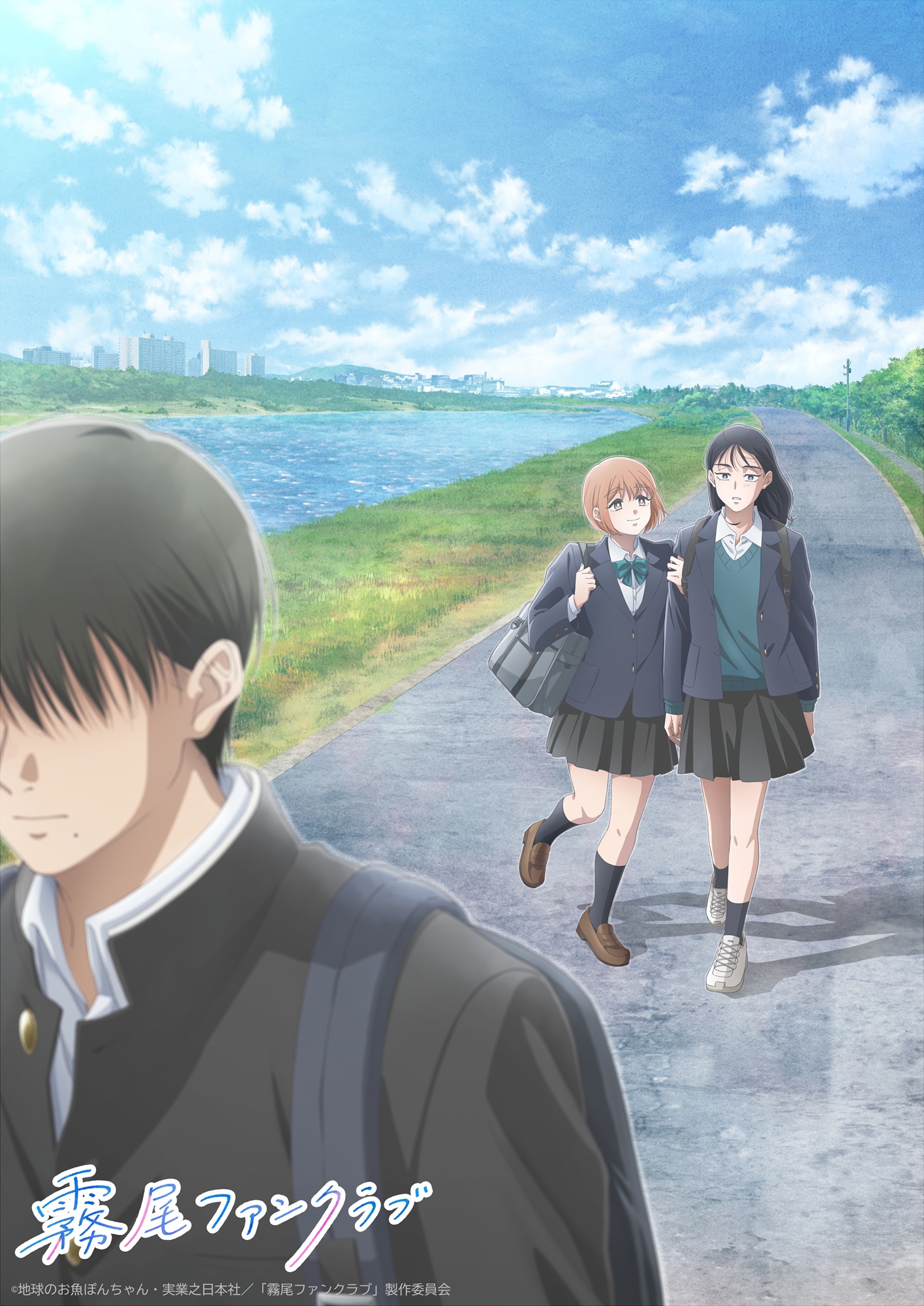 アニメ『霧尾ファンクラブ』紹介記事の作品概要